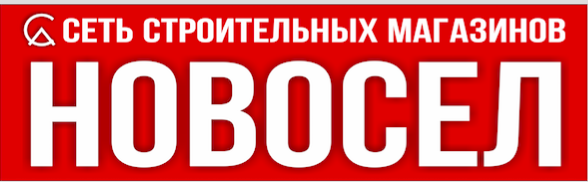СтройНовосел